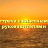 Встреча с классными руководителями