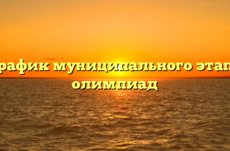 График муниципального этапа олимпиад