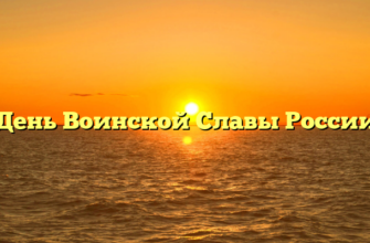 День Воинской Славы России