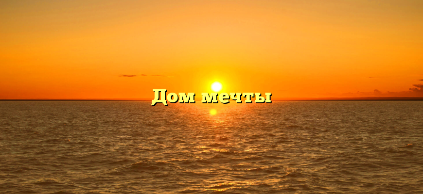 Дом мечты