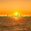 Забираем детей с продлёнки