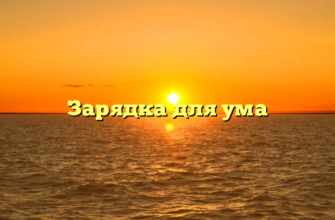Зарядка для ума