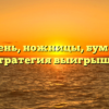 Камень, ножницы, бумага — стратегия выигрыша