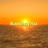 Каникулы