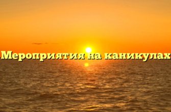 Мероприятия на каникулах