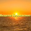 Отчёт о Неделе Безопасного Рунета