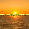Положение о педагогическом совете