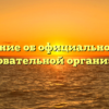 Положение об официальном сайте образовательной организации